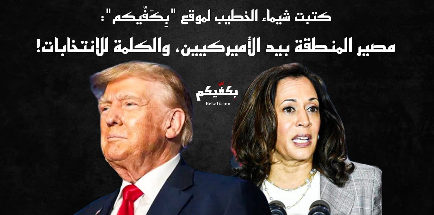 الانتخابات الأميركية بين هاريس وترامب!