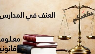 العنف في المدارس