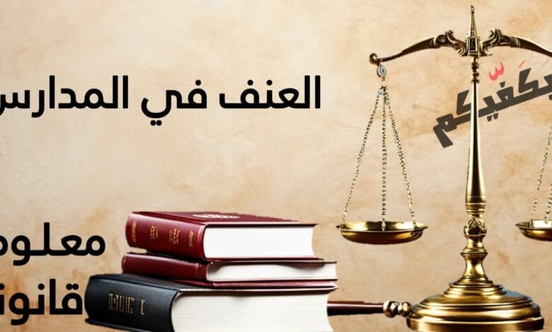 العنف في المدارس