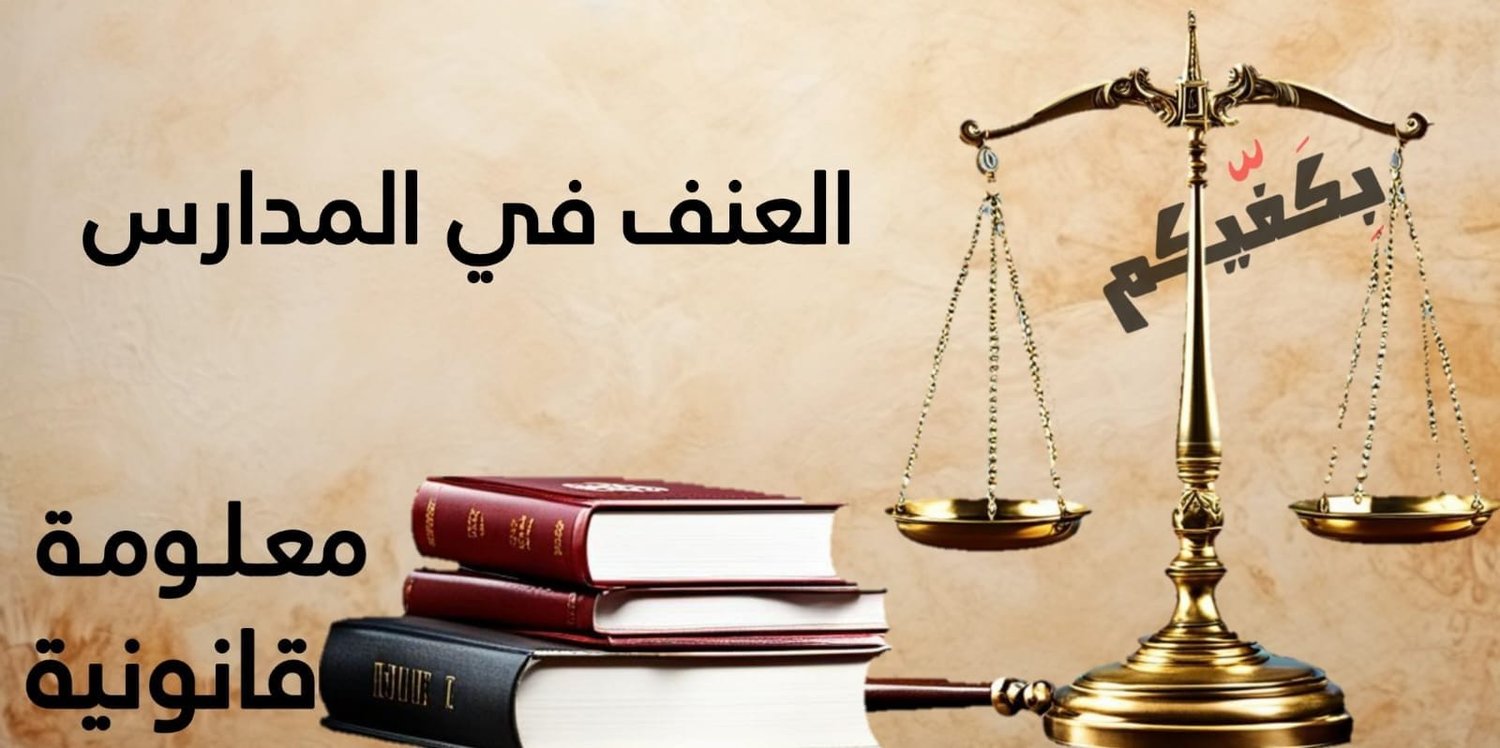 العنف في المدارس