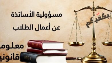 مسؤولية الأساتذة عن أعمال التلاميذ