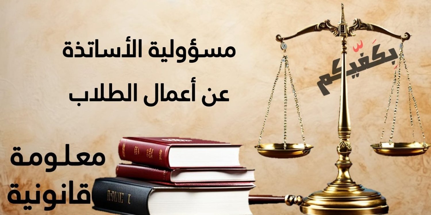 مسؤولية الأساتذة عن أعمال التلاميذ