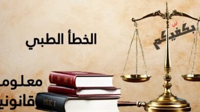 الخطأ الطبي