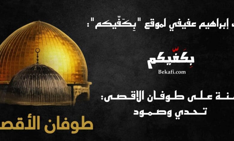 سـنـة عـلـى طـوفـان الاقـصـى: تـحـدي وصـمـود