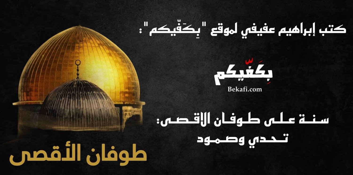 سـنـة عـلـى طـوفـان الاقـصـى: تـحـدي وصـمـود