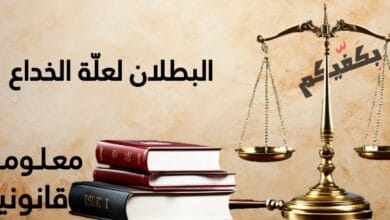 إبطال العقد لعلّة الخداع