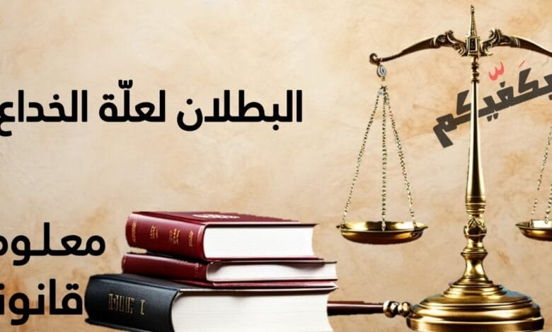 إبطال العقد لعلّة الخداع