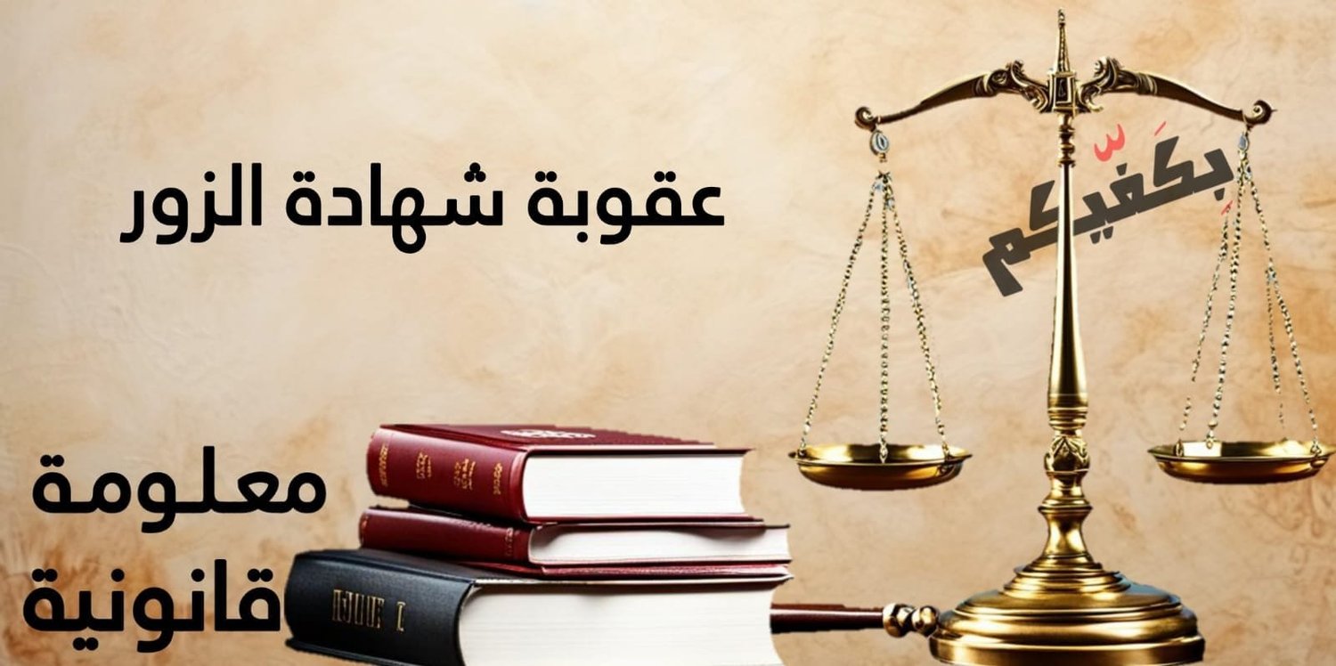 عقوبة شهادة الزور