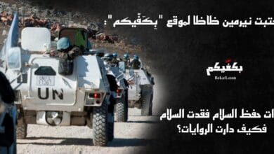 قوات اليونيفيل تفقد السلام!