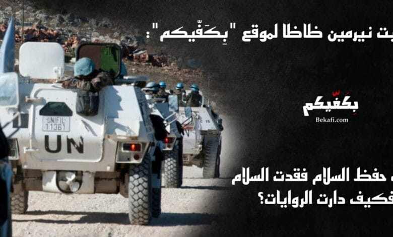 قوات اليونيفيل تفقد السلام!