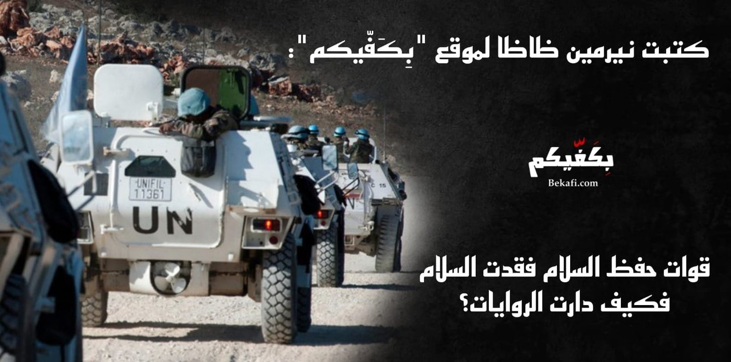 قوات اليونيفيل تفقد السلام!