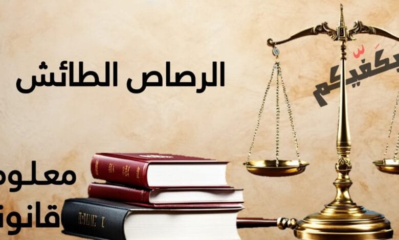 الرصاص الطائش