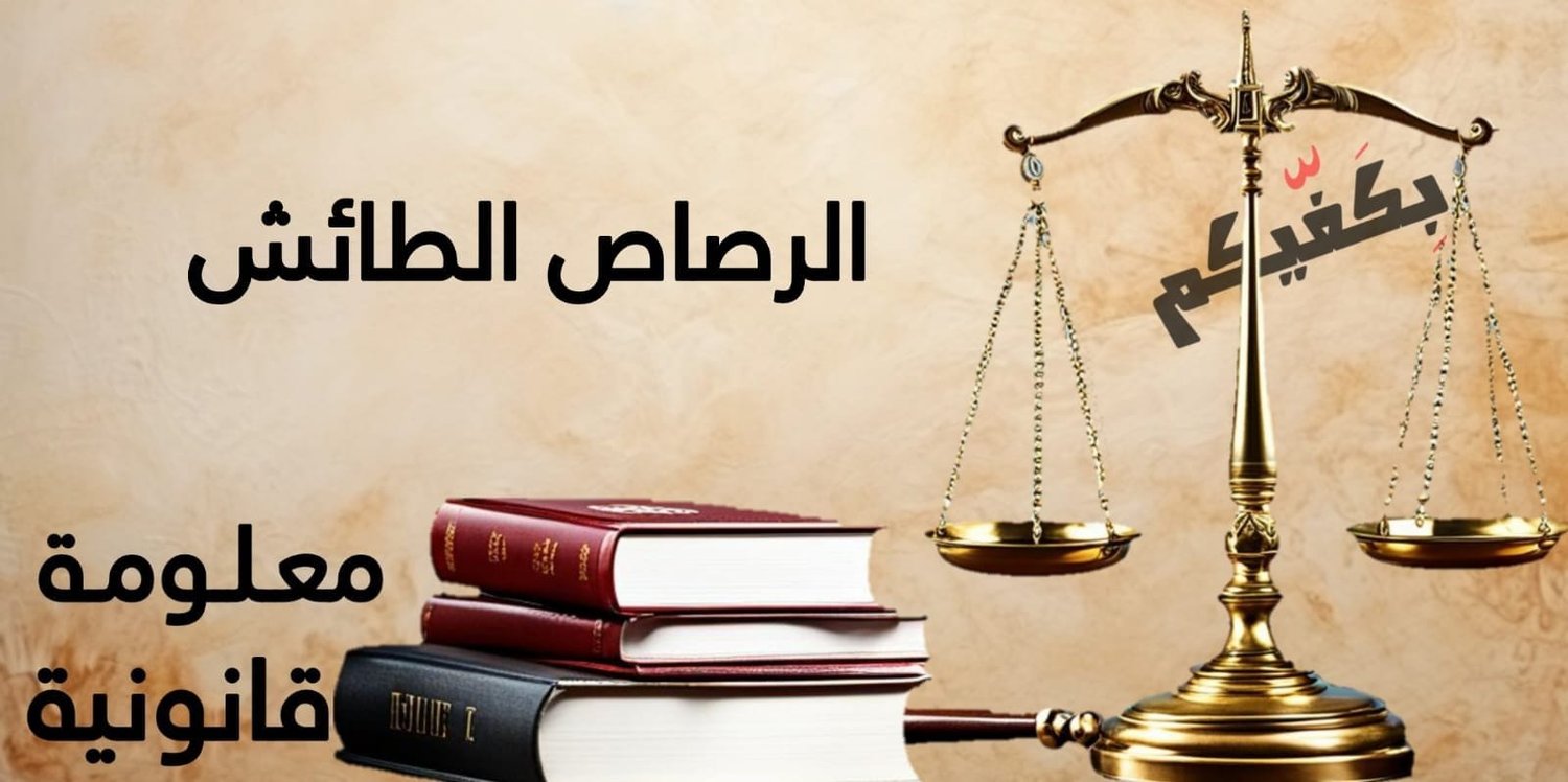 الرصاص الطائش