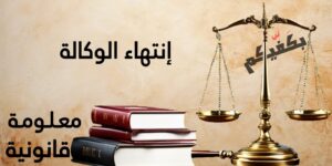 إنتهاء الوكالة في القانون اللبناني