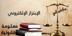 الإبتزاز الإلكتروني في القانون الللبناني