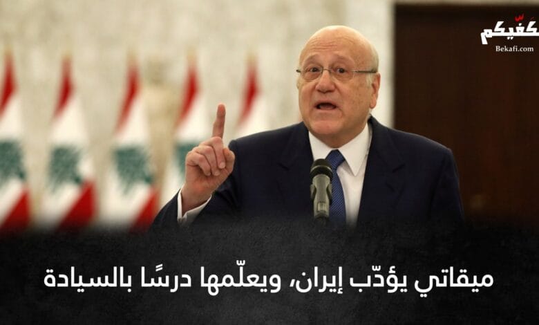 ميقاتي يؤدّب إيران