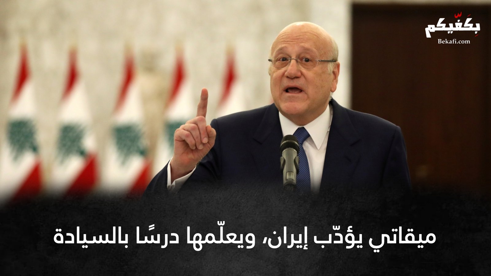ميقاتي يؤدّب إيران