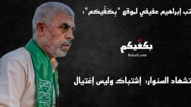 إستشهاد السنوار، إشتباك وليس إغتيال