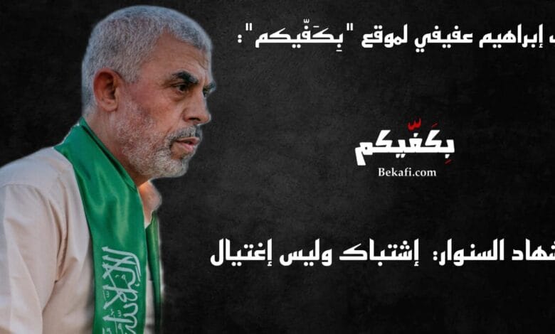 إستشهاد السنوار، إشتباك وليس إغتيال