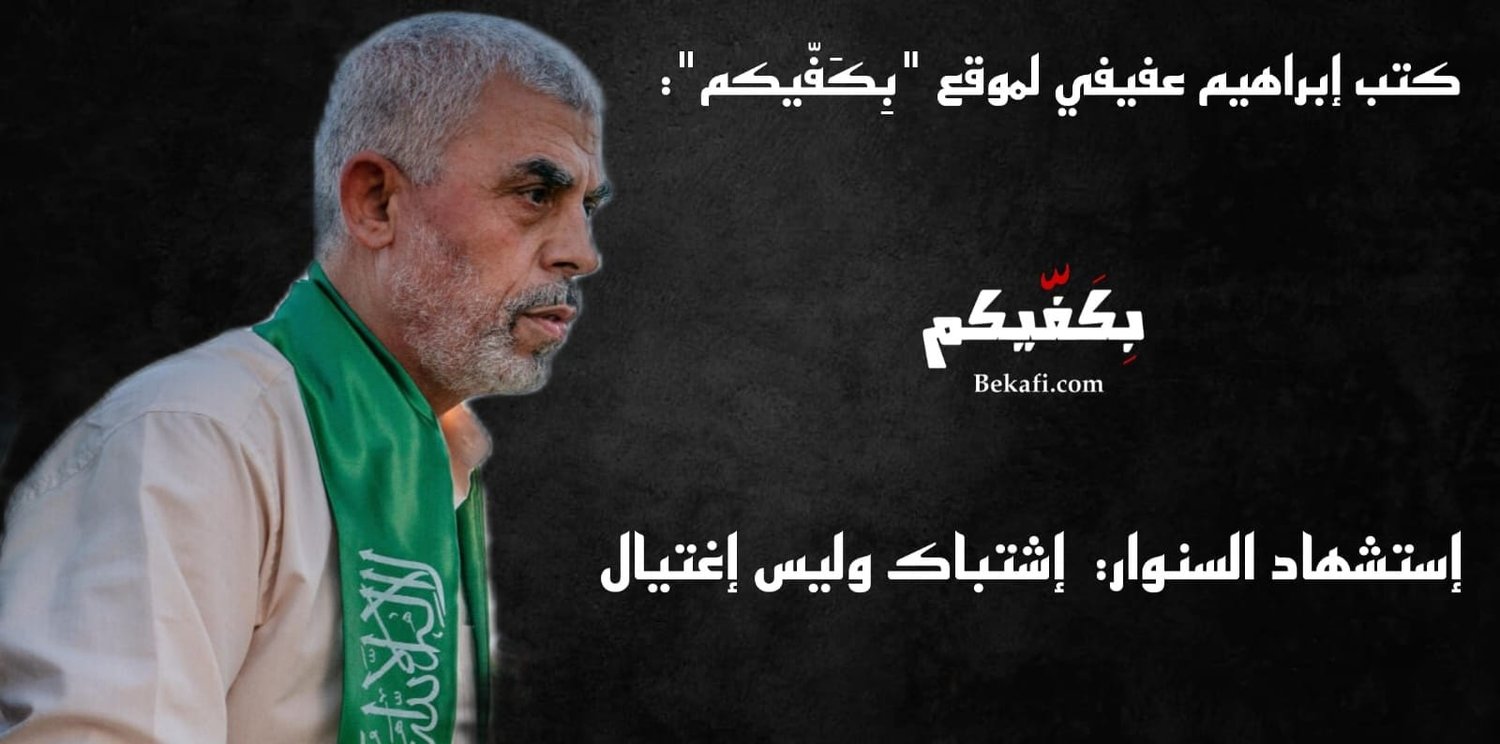 إستشهاد السنوار، إشتباك وليس إغتيال