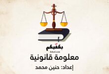 معلومة قانونية