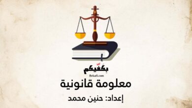 معلومة قانونية