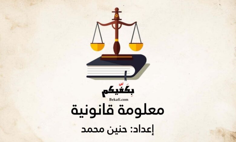 معلومة قانونية