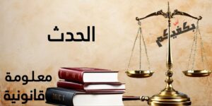 الحدث في ظل القانون اللبناني