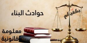 حوادث البناء في ضوء القانون اللبناني