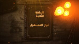 الحلقة الثانية - تيار المستقبل