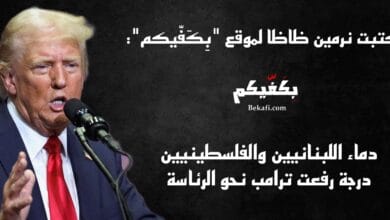 استثمار ترامب لحرب لبنان وغزة