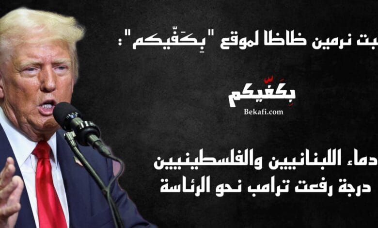 استثمار ترامب لحرب لبنان وغزة