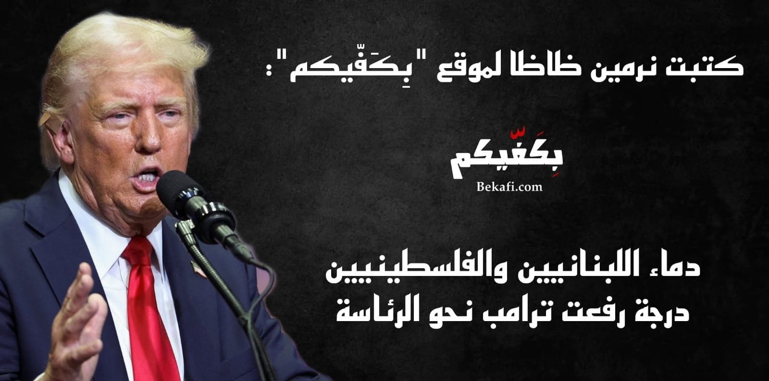 استثمار ترامب لحرب لبنان وغزة