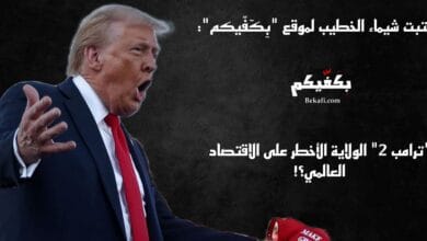 "ترامب 2" تهدد الاقتصاد العالمي؟!