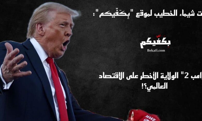 "ترامب 2" تهدد الاقتصاد العالمي؟!