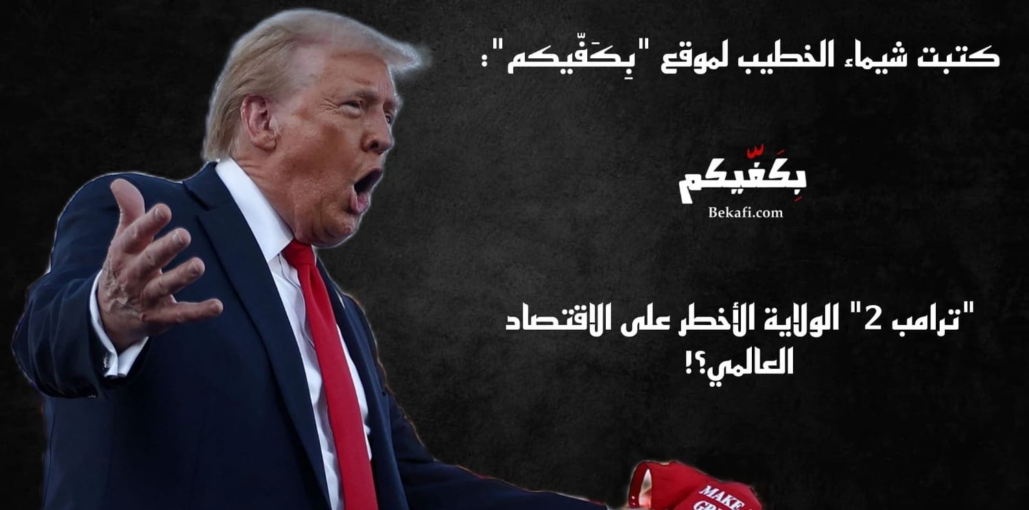 "ترامب 2" تهدد الاقتصاد العالمي؟!