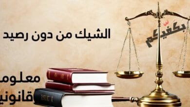 الشيك من دون رصيد