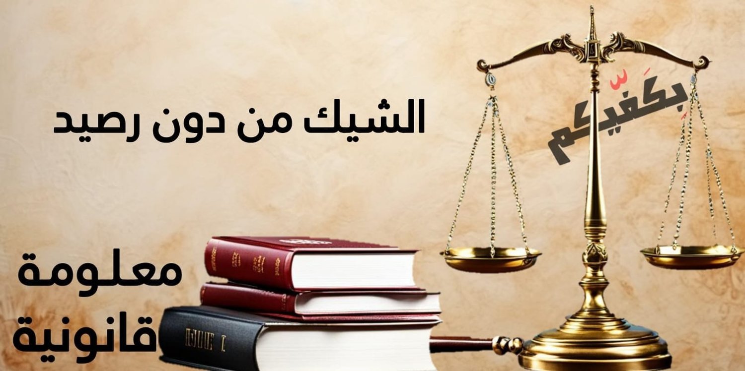 الشيك من دون رصيد