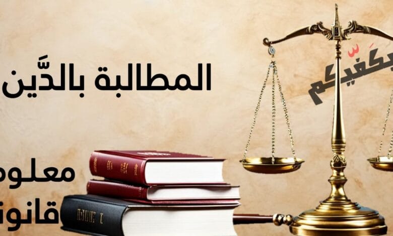 المطالبة بالدَّيْن