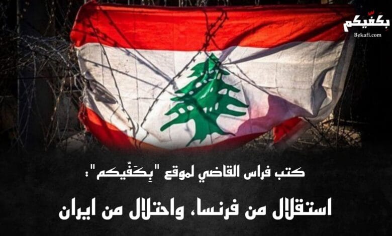 استقلال من فرنسا، واحتلال من إيران