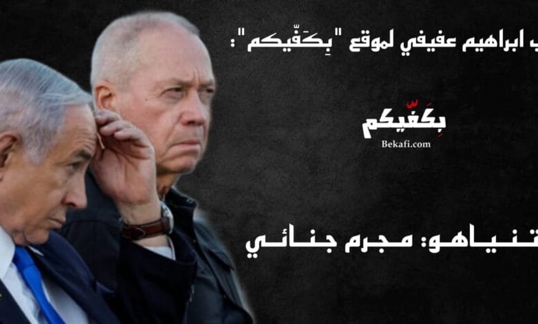 نتنياهو، مجرم جنائي