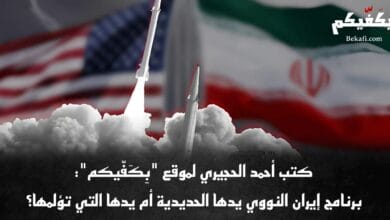 البرنامج النووي الإيراني بين "السلمية" و"التسلح"