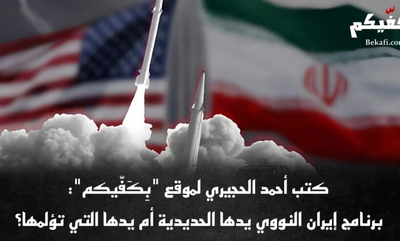 البرنامج النووي الإيراني بين "السلمية" و"التسلح"