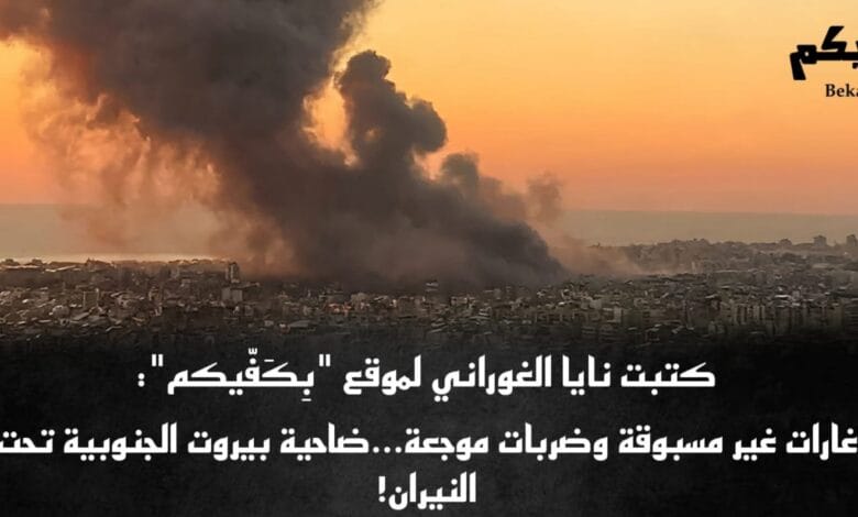 ضاحية بيروت الجنوبية تحت النيران!