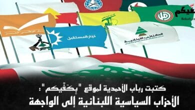 الأحزاب السياسية اللبنانية إلى الواجهة