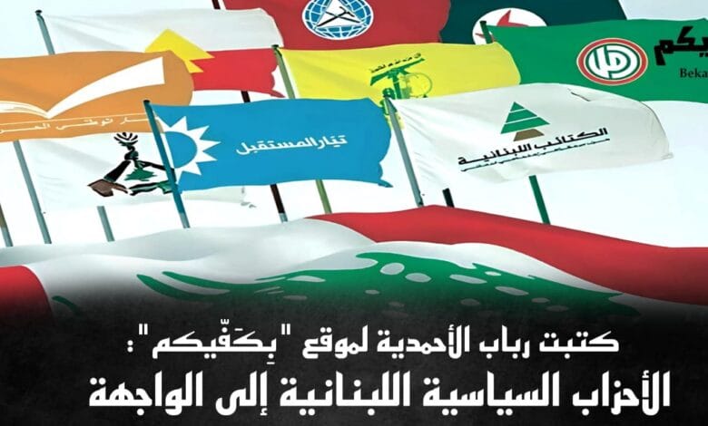 الأحزاب السياسية اللبنانية إلى الواجهة