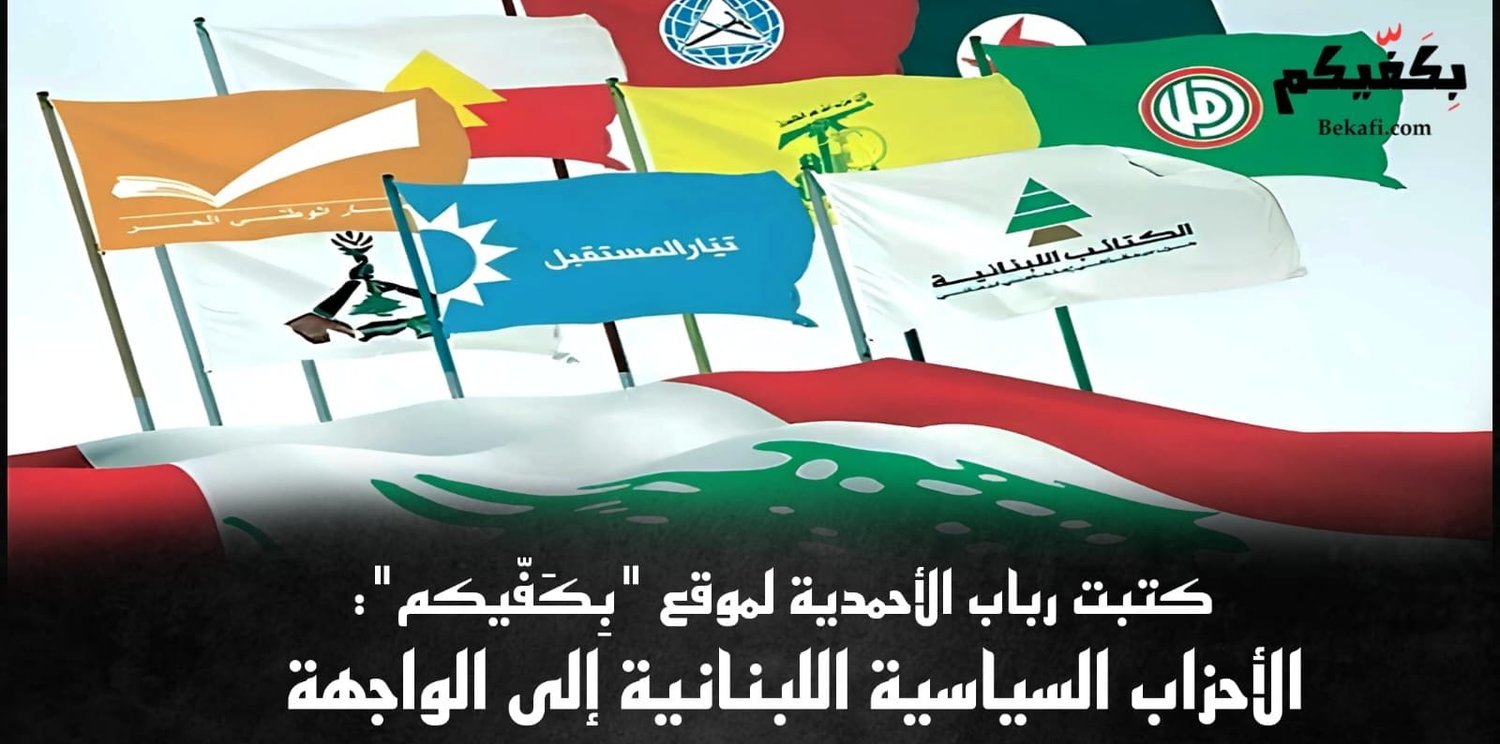 الأحزاب السياسية اللبنانية إلى الواجهة