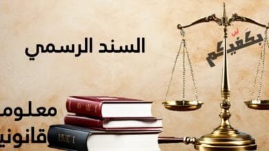 السند الرسمي