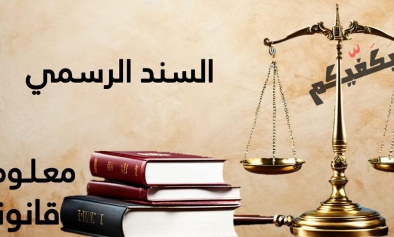 السند الرسمي