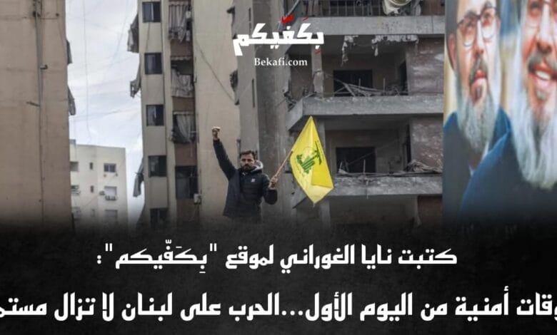 لبنان لم ينتصر، والحرب مستمرّة!